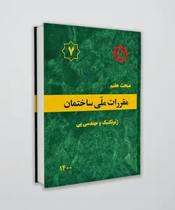 مبحث هفتم مقررات ملی ساختمان (ژئوتکنیک و مهندسی پی)