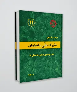 مبحث یازدهم مقررات ملی ساختمان (طرح و اجرای ملی ساختمان ها)