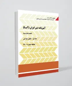 آیین‌نامه بتن ایران (آبا) / جلد اول : تحلیل و طراحی