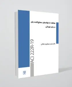 حفاظت از فولادهای مسلح‌کننده بتن در برابر خوردگی / ACI 222R-19
