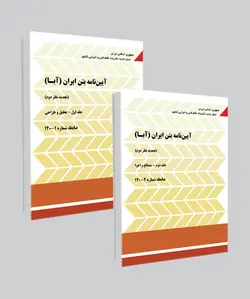 آیین‌نامه بتن ایران (آبا) / جلد اول و دوم
