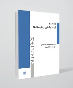 راهنمای آرماتور گذاری برشی دال‌ها / ACI 421.1R-20