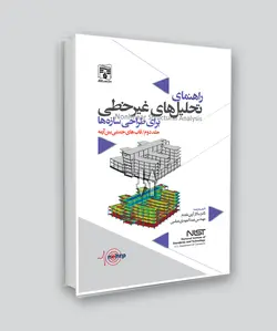 راهنمای تحلیل‌های غیرخطی برای طراحی سازه‌ها / جلد دوم قابهای خمشی بتن آرمه