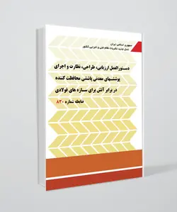 ضابطه شماره  830(دستورالعمل ارزیابی، طراحی،نظارت و اجرای پوشش های معدنی پاششی محافظت کننده در برابر آتش برای سازه های فولادی)