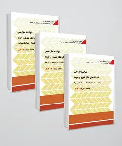 ضابطه شماره (804) ضوابط طراحی ایستگاه های قطار شهری و حومه(جلد2،1 و 3)