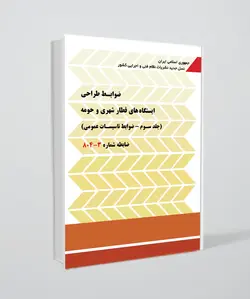 ضابطه شماره 1-804(ضوابط طراحی ایستگاه های قطار شهری و حومه _ ضوابط تاسیسات عمومی)