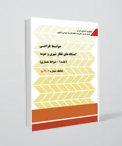 ضابطه شماره 1-804(ضوابط طراحی ایستگاه های قطار شهری و حومه _ ضوابط معماری)