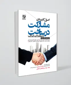 کتاب اصول کاربردی مشارکت در ساخت و معاملات املاک