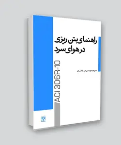 کتاب راهنمای بتن‌ریزی در هوای سرد