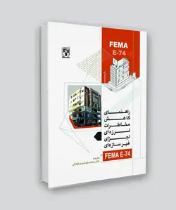 کتاب راهنمای کاهش مخاطرات لرزه‌ای اجزای غیرسازه‌ای