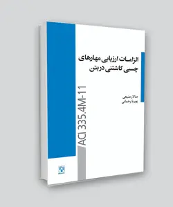 کتاب الزامات ارزیابی مهارت‎‌های چسبی کاشتنی در بتن