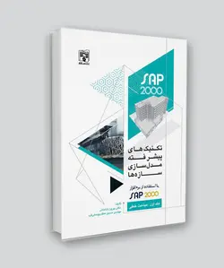 کتاب تکنیک‌های پیشرفته مدل‌سازی سازه‌ها / جلد اول