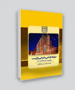 کتاب ضوابط طراحی و اجرایی وال‌پست