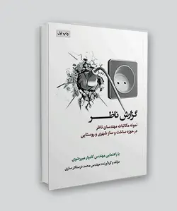 کتاب گزارش ناظر