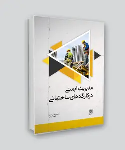 کتاب مدیریت ایمنی در کارگاه‌های ساختمانی