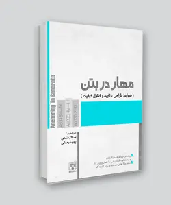 کتاب مهار در بتن