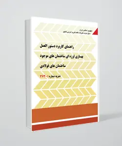 نشریه شماره 1-363(راهنمای کاربرد دستورالعمل بهسازی لرزه ای ساختمان های موجود ساختمان های فولادی)