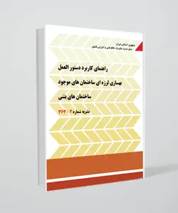 نشریه شماره 2-363(راهنمای کاربرد دستورالعمل بهسازی لرزه ای ساختمان های موجود ساختمان های بتنی)