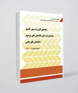 نشریه شماره 3-363(راهنمای کاربرد دستورالعمل بهسازی لرزه ای ساختمان های موجود ساختمان های بنایی)