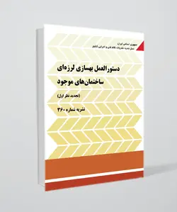 نشریه شماره 360 (دستورالعمل بهسازی لرزه‌ای ساختمان‌های موجود)