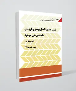 نشریه شماره 361 (تفسیر دستورالعمل بهسازی لرزه‌ای ساختمان‌های موجود)