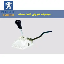 لیور دسته دنده کامل (ست تعویض دنده) سمند