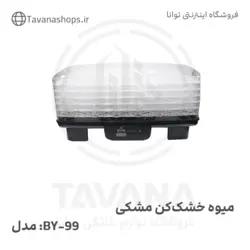 میوه و سبزی خشک کن رزنبرگ مدل BY-99
