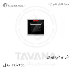 فر تو کار مدل FE-130 بهینی