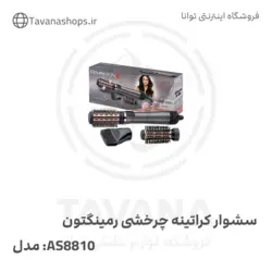 سشوار کراتینه چرخشی رمینگتون(remington)
