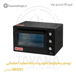 توستر سه ولوم تا‌شو NK501 برند نیاک سفید/مشکی