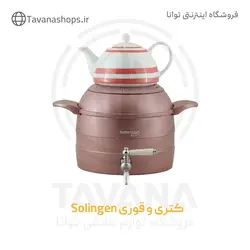 کتری قوری دایکست 4/5 لیتری برند Solingen