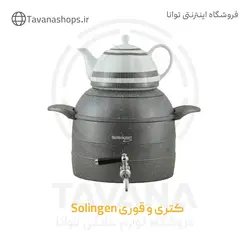 کتری قوری دایکست 4/5 لیتری برند Solingen