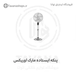 پنکه ایستاده مارک اوریکس