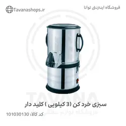 سبزی خردکن(3کیلویی) کلید دار برند نیاک