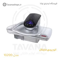 اتو پرسی مارشال مدل 10200