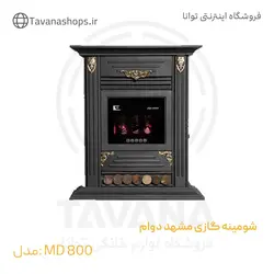 شومینه گازی مشهد دوام - MD800