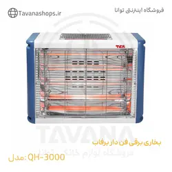 بخاری برقی فن دار برفاب - QH-3000