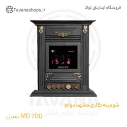 شومینه گازی مشهد دوام - MD700