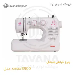 چرخ خیاطی مارشال مدل 8900 s MAX
