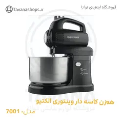 همزن کاسه دار وینتوری الکتیو مدل 7001