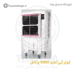کولر آبی امید 5000 پرتابل