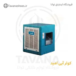 کولر آبی امید 3500