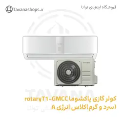 کولر گازی پاکشوما rotaryT1-GMCC ظرفیت 24000 (سرد و گرم) کلاس انرژی A