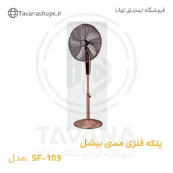 پنکه فلزی مسی SF-103 بیشل