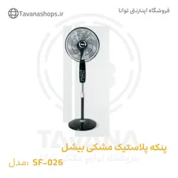 پنکه پلاستیک مشکی SF-026 بیشل