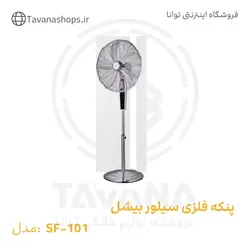 پنکه فلزی سیلور SF-101 بیشل