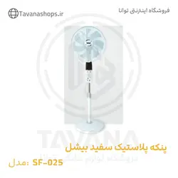 پنکه پلاستیک سفید SF-025 بیشل