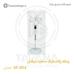 پنکه پلاستیک سفید SF-023 بیشل