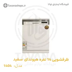 ماشین ظرفشویی ایستاده هیوندای مدل HDW-1404