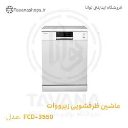 ماشین ظرفشویی زیرووات 15 نفره مدل FCD-3550